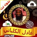 Adel al Kalbani Quran Offline APK