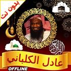 Adel al Kalbani Quran Offline icon