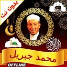 Muhammad Jibril full quran mp3 icon