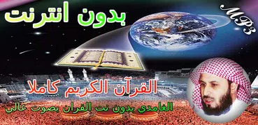 الغامدي قران كامل بدون انترنت