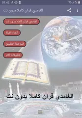 Скачать الغامدي قران كامل بدون انترنت APK