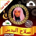 صلاح البدير قران كامل بدون نت