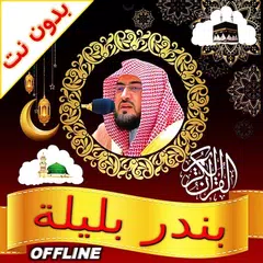 المنشاوي بدون انترنت - قرأن كا