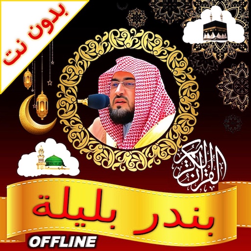 bandar baleela full quran mp3