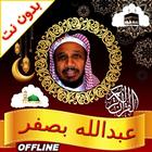 Abdullah Basfar Quran offline icon