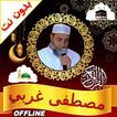 Coran Mustapha Gharbi offline