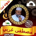 Coran Mustapha Gharbi offline icon