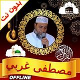 Coran Mustapha Gharbi offline icon