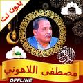 مصطفى اللاهوني قران بدون نت