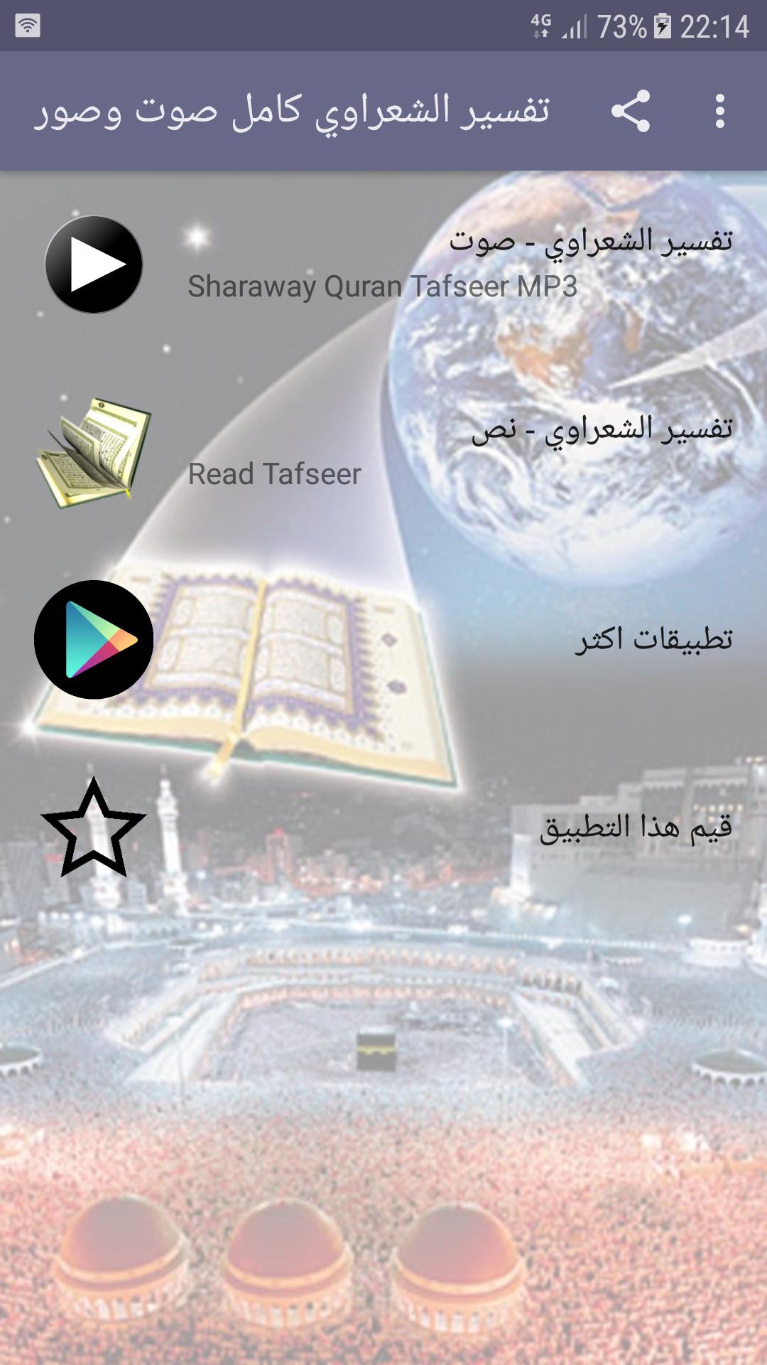 تفسير القرآن الكريم كاملا للشيخ الشعراوي صوت وصورة for Android - APK  Download