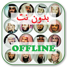 الرقية الشرعية كاملة بدون نت আইকন