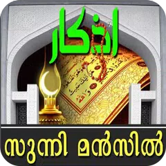 Sunni Manzil (Malayalam ) APK Herunterladen
