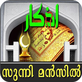 Sunni Manzil (Malayalam ) icône