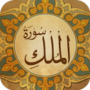 Surah Al Mulk - سورة الملك APK