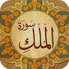 Surah Al Mulk - سورة الملك biểu tượng