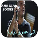 Amr Diab Songs - اغاني عمرو دياب APK