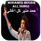Mohamed Mounir all Songs - محمد منير كل اغاني icône