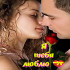 Я люблю тебя! ícone