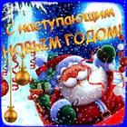 С наступающим Новым Годом! simgesi
