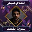 سورة الكهف إسلام صبحي بدون نت 圖標
