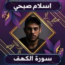 سورة الكهف إسلام صبحي بدون نت APK