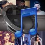 اغاني عراقية بدون نت أيقونة