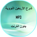 شرح الأربعين النووية - صوتى APK