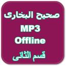صحيح البخارى صوتي- قسم الثانى APK
