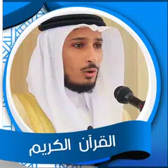 القران الكريم بصوت فارس عباد