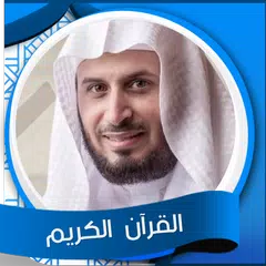 الغامدي  المصحف الكريم كاملا アプリダウンロード