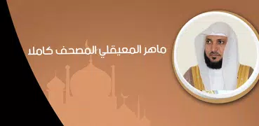 ماهر المعيقلي المصحف كاملا