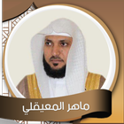 ماهر المعيقلي المصحف كاملا иконка