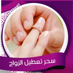 رقية  تعطيل الزواج صوت بدون نت XAPK Herunterladen