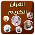 ختمة بأصوات كبارالقراء