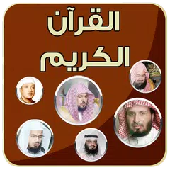 ختمة  القرآن الكريم بأصوات كبا