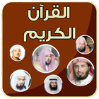 ختمة  القرآن الكريم بأصوات كبا আইকন