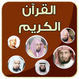 ختمة  القرآن الكريم بأصوات كبا icône
