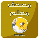 APK المصحف المعلم - بدون انترنت