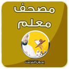 المصحف المعلم - بدون انترنت आइकन