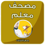 المصحف المعلم - بدون انترنت icône