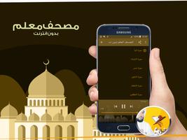 المصحف المعلم - بدون انترنت স্ক্রিনশট 1