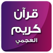 قرآن كريم احمد بن علي العجمي