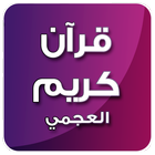 قرآن كريم احمد بن علي العجمي icon