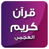 قرآن كريم احمد بن علي العجمي icon