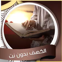 Baixar سورة الكهف باصوات مختلفة APK