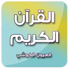 القرآن الكريم - العيون الكوشي アプリダウンロード