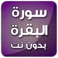 سورة البقرة بدون انترنت السديس