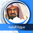 سورة البقرة بدون انترنت السديس aplikacja