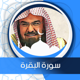 سورة البقرة بدون انترنت السديس icon