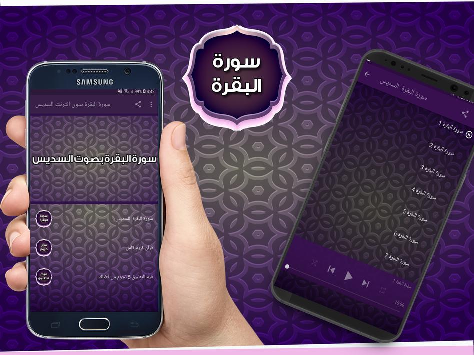 Ø³ÙˆØ±Ø© Ø§Ù„Ø¨Ù‚Ø±Ø© Ø§Ù„Ø³Ø¯ÙŠØ³